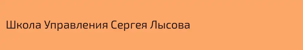 Школа Управления Сергея Лысова